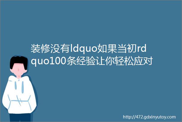 装修没有ldquo如果当初rdquo100条经验让你轻松应对装修难题