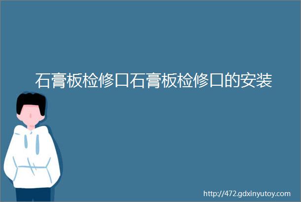 石膏板检修口石膏板检修口的安装