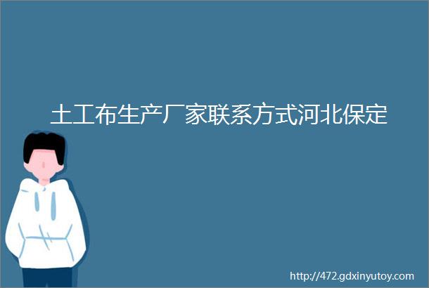 土工布生产厂家联系方式河北保定