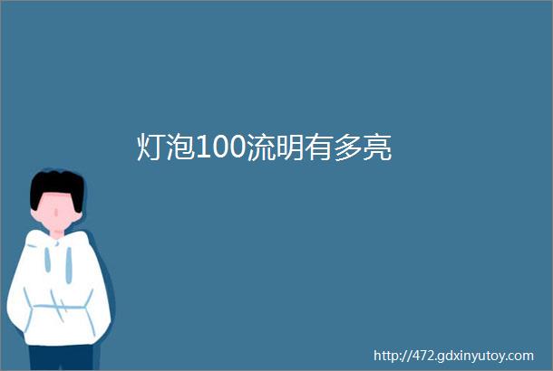 灯泡100流明有多亮