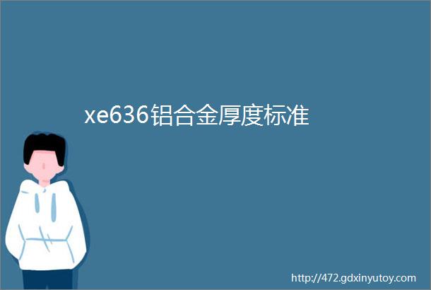 xe636铝合金厚度标准