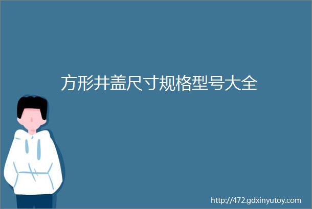 方形井盖尺寸规格型号大全