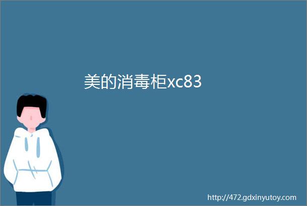 美的消毒柜xc83