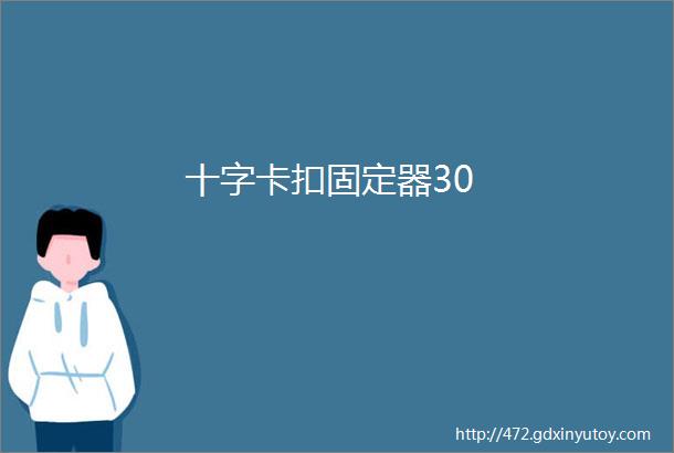 十字卡扣固定器30