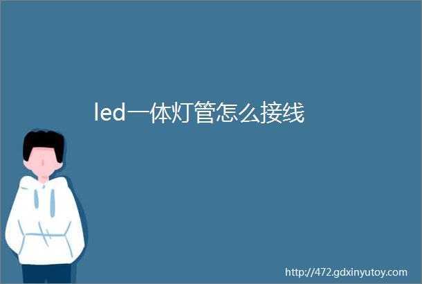 led一体灯管怎么接线