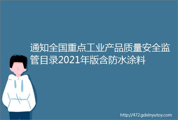 通知全国重点工业产品质量安全监管目录2021年版含防水涂料