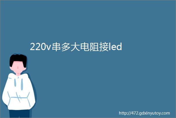 220v串多大电阻接led