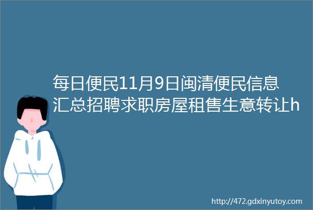 每日便民11月9日闽清便民信息汇总招聘求职房屋租售生意转让helliphellip