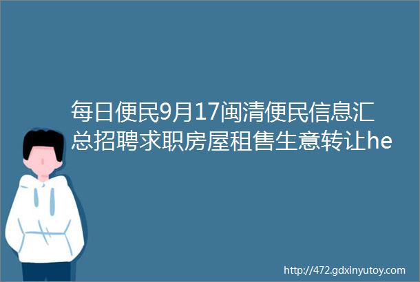 每日便民9月17闽清便民信息汇总招聘求职房屋租售生意转让helliphellip