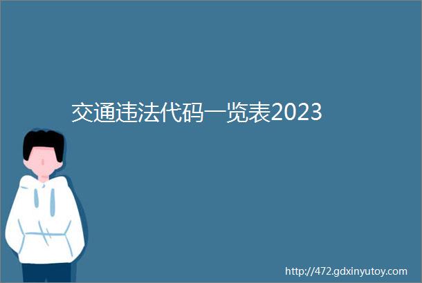 交通违法代码一览表2023