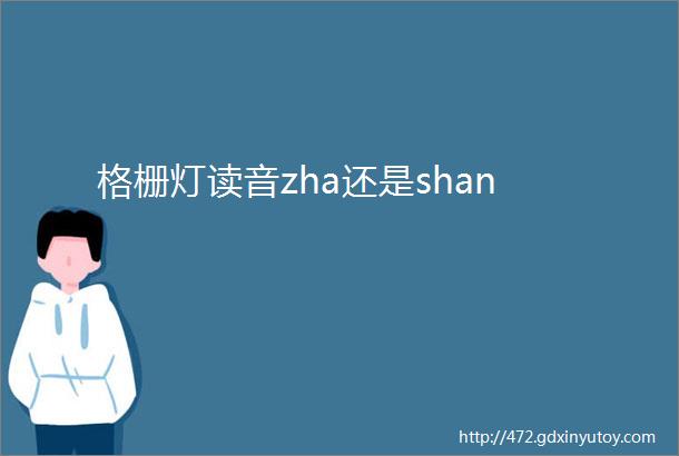 格栅灯读音zha还是shan