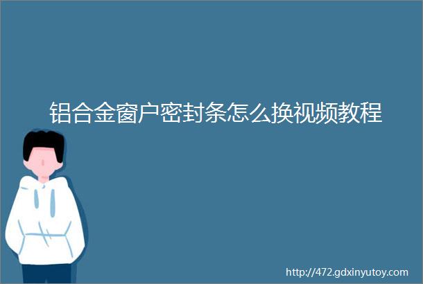 铝合金窗户密封条怎么换视频教程