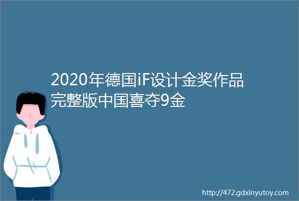 2020年德国iF设计金奖作品完整版中国喜夺9金