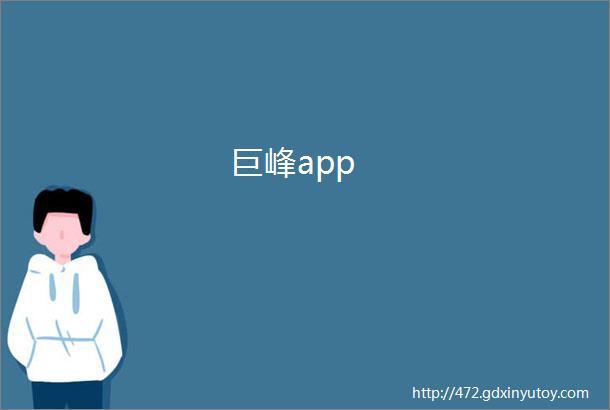 巨峰app