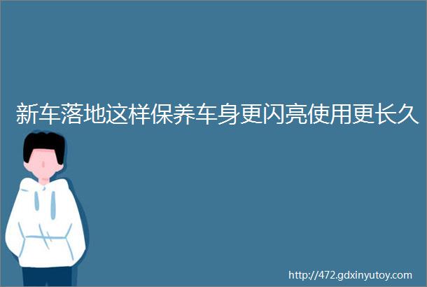 新车落地这样保养车身更闪亮使用更长久