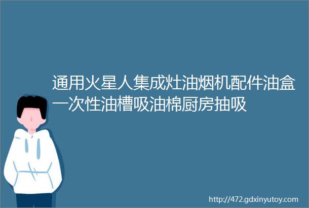 通用火星人集成灶油烟机配件油盒一次性油槽吸油棉厨房抽吸