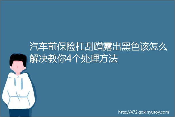 汽车前保险杠刮蹭露出黑色该怎么解决教你4个处理方法