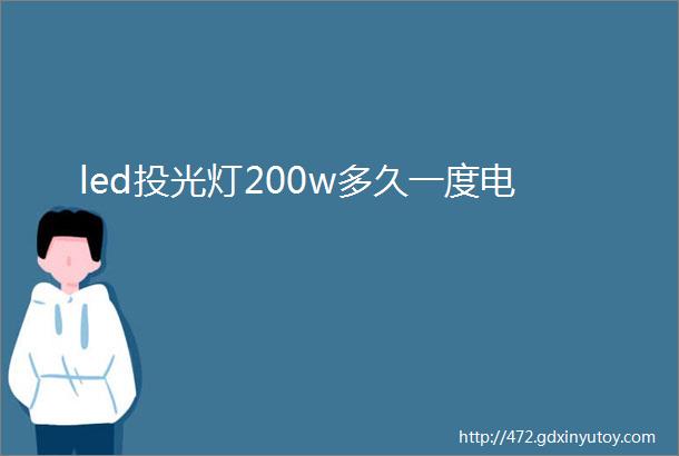 led投光灯200w多久一度电