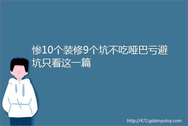 惨10个装修9个坑不吃哑巴亏避坑只看这一篇