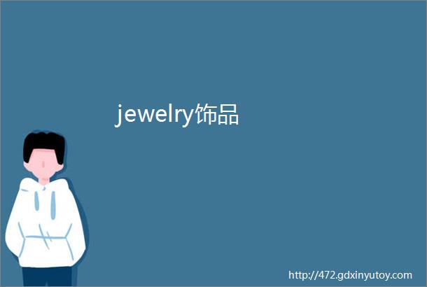 jewelry饰品