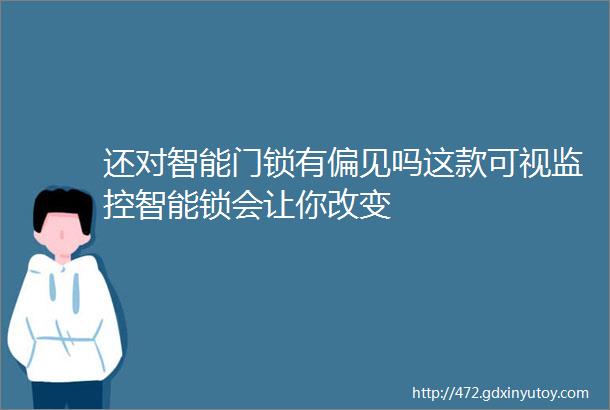 还对智能门锁有偏见吗这款可视监控智能锁会让你改变