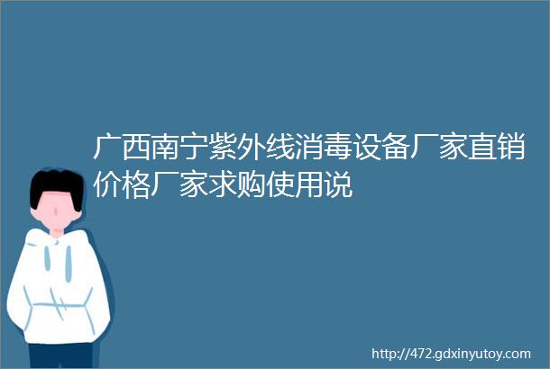 广西南宁紫外线消毒设备厂家直销价格厂家求购使用说