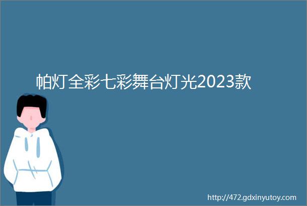 帕灯全彩七彩舞台灯光2023款