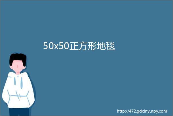 50x50正方形地毯