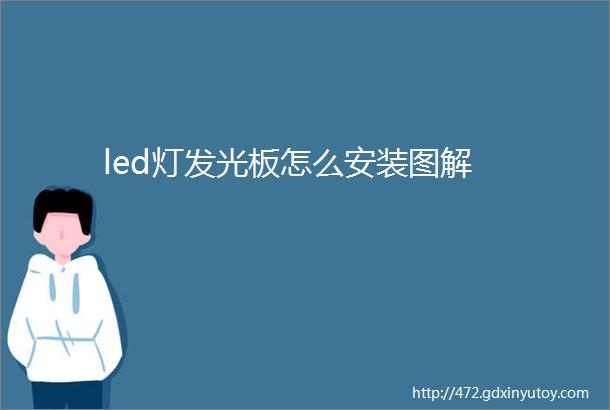 led灯发光板怎么安装图解