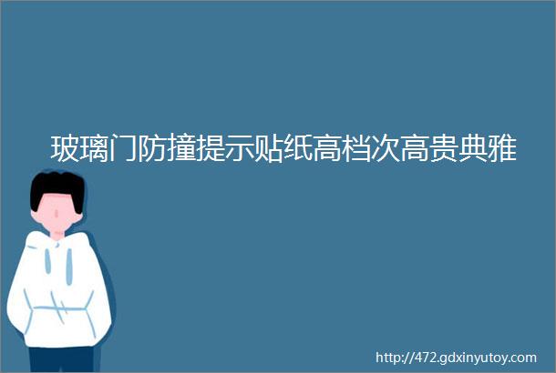 玻璃门防撞提示贴纸高档次高贵典雅