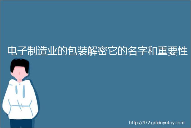 电子制造业的包装解密它的名字和重要性