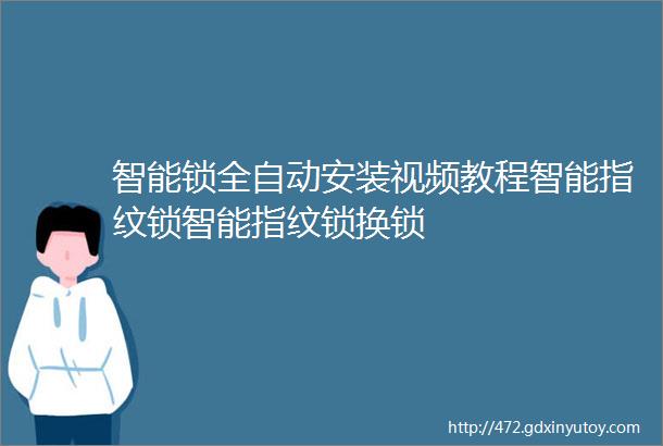 智能锁全自动安装视频教程智能指纹锁智能指纹锁换锁