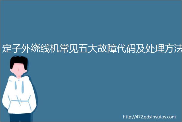 定子外绕线机常见五大故障代码及处理方法