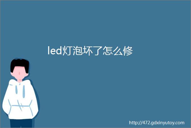 led灯泡坏了怎么修