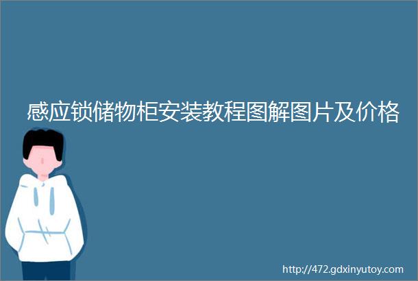 感应锁储物柜安装教程图解图片及价格