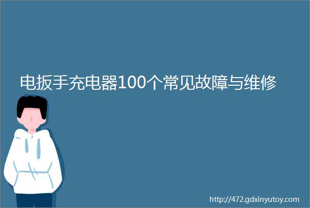 电扳手充电器100个常见故障与维修