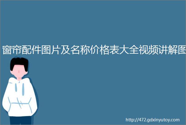 窗帘配件图片及名称价格表大全视频讲解图