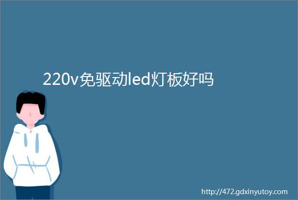 220v免驱动led灯板好吗