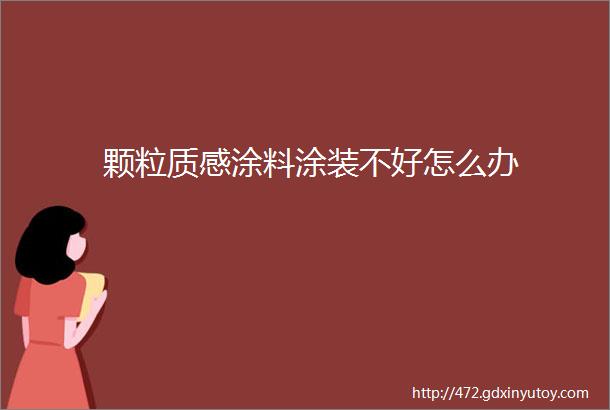 颗粒质感涂料涂装不好怎么办