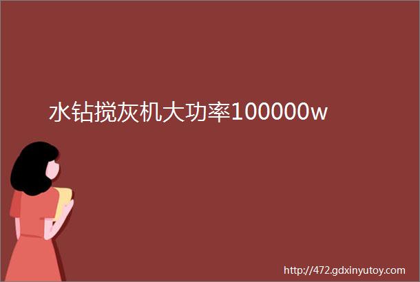 水钻搅灰机大功率100000w