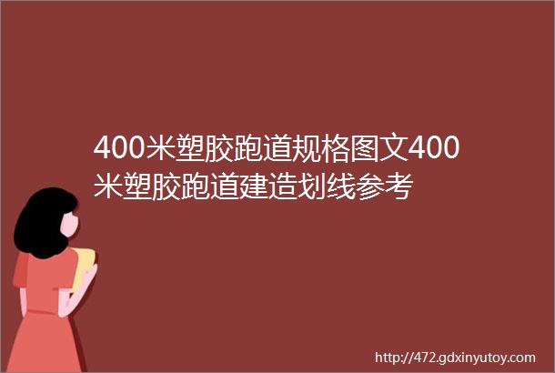 400米塑胶跑道规格图文400米塑胶跑道建造划线参考