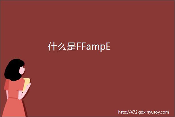 什么是FFampE