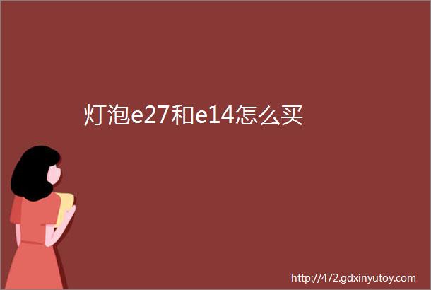 灯泡e27和e14怎么买