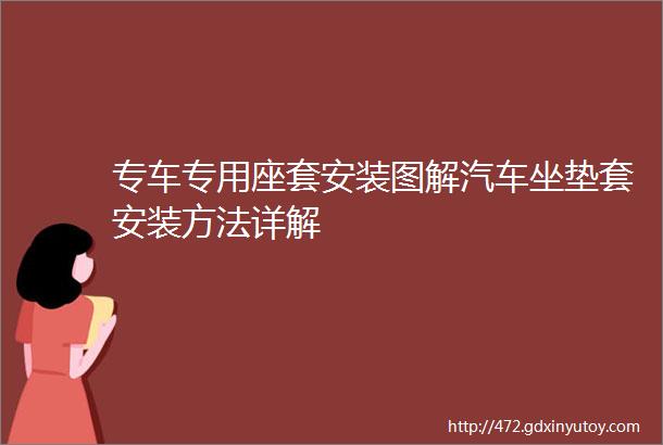 专车专用座套安装图解汽车坐垫套安装方法详解