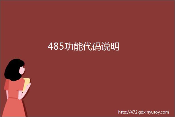 485功能代码说明