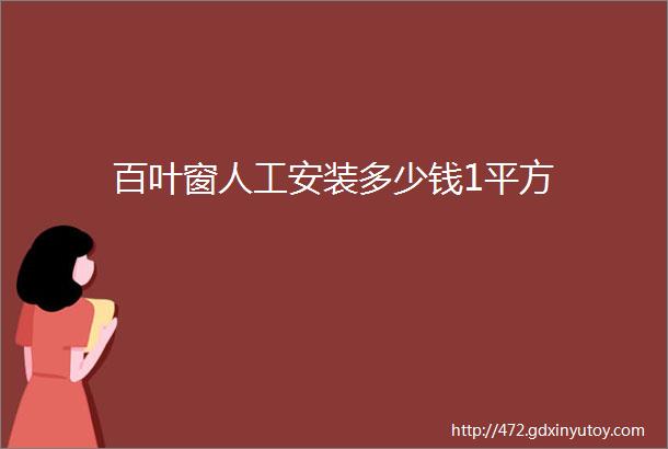 百叶窗人工安装多少钱1平方