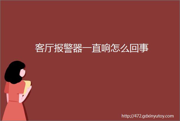 客厅报警器一直响怎么回事