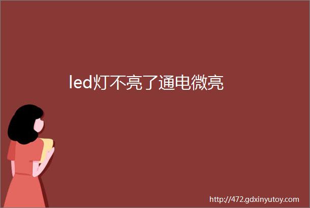 led灯不亮了通电微亮