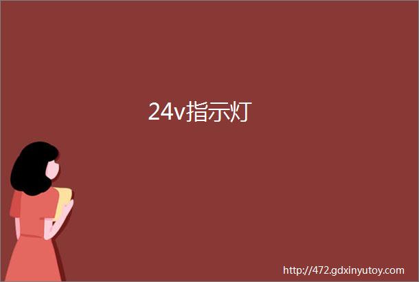 24v指示灯