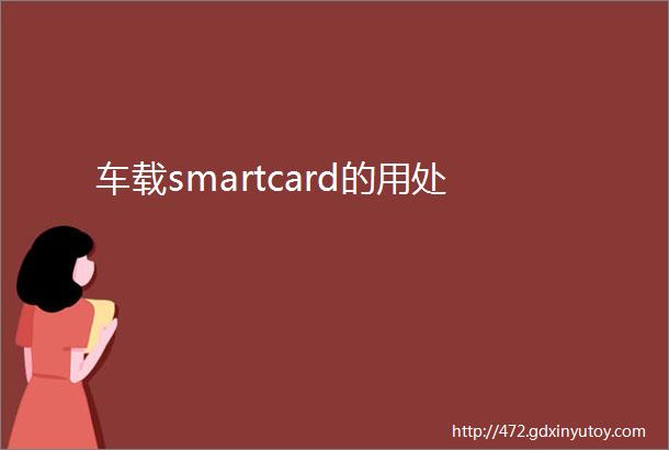 车载smartcard的用处